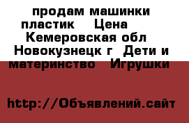 продам машинки пластик. › Цена ­ 10 - Кемеровская обл., Новокузнецк г. Дети и материнство » Игрушки   